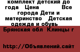 комплект детский до года › Цена ­ 1 000 - Все города Дети и материнство » Детская одежда и обувь   . Брянская обл.,Клинцы г.